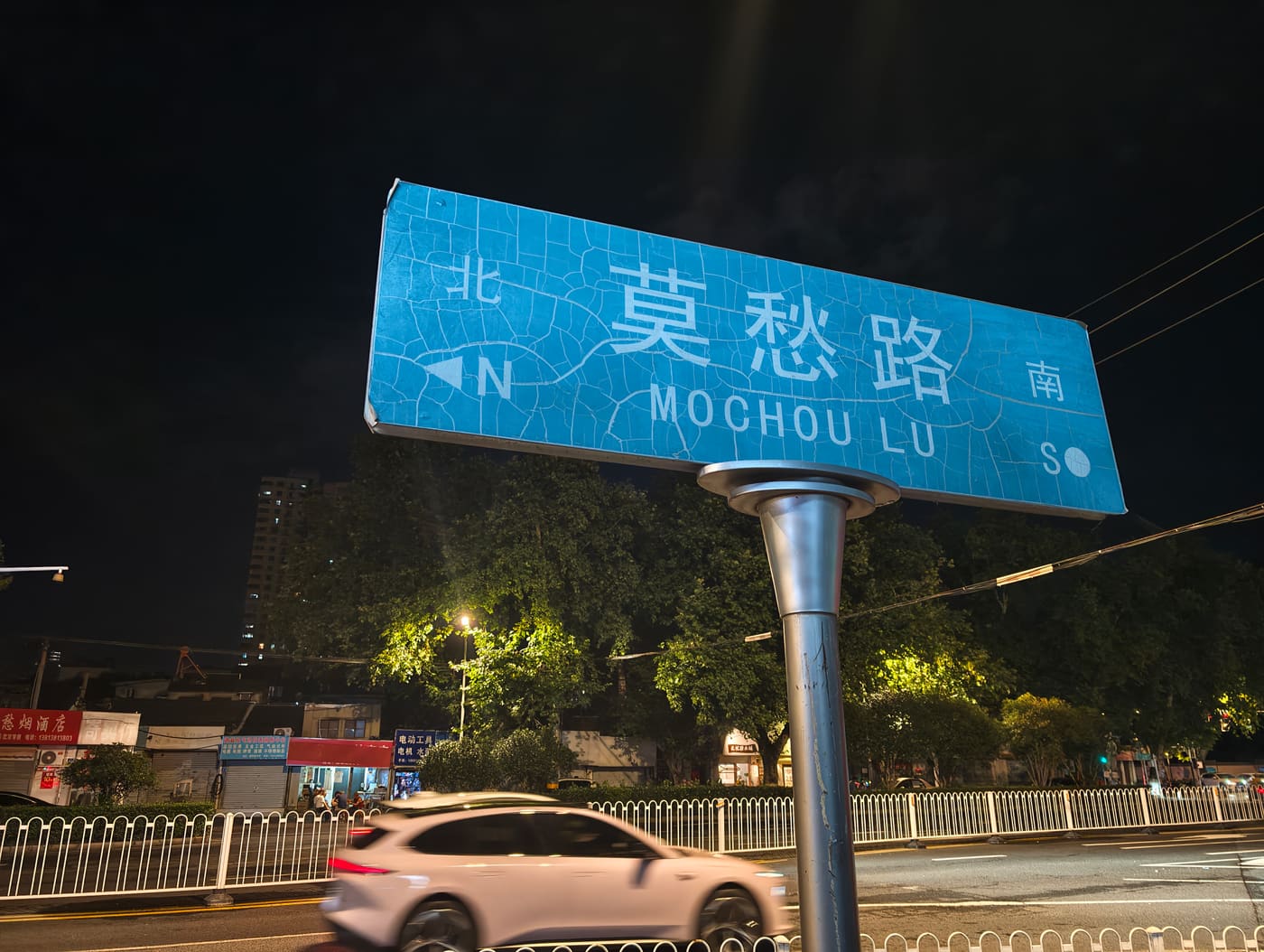 南京莫愁一舞旅行照片