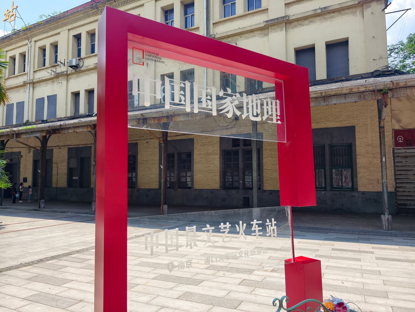 南京浦口火车站旅行照片