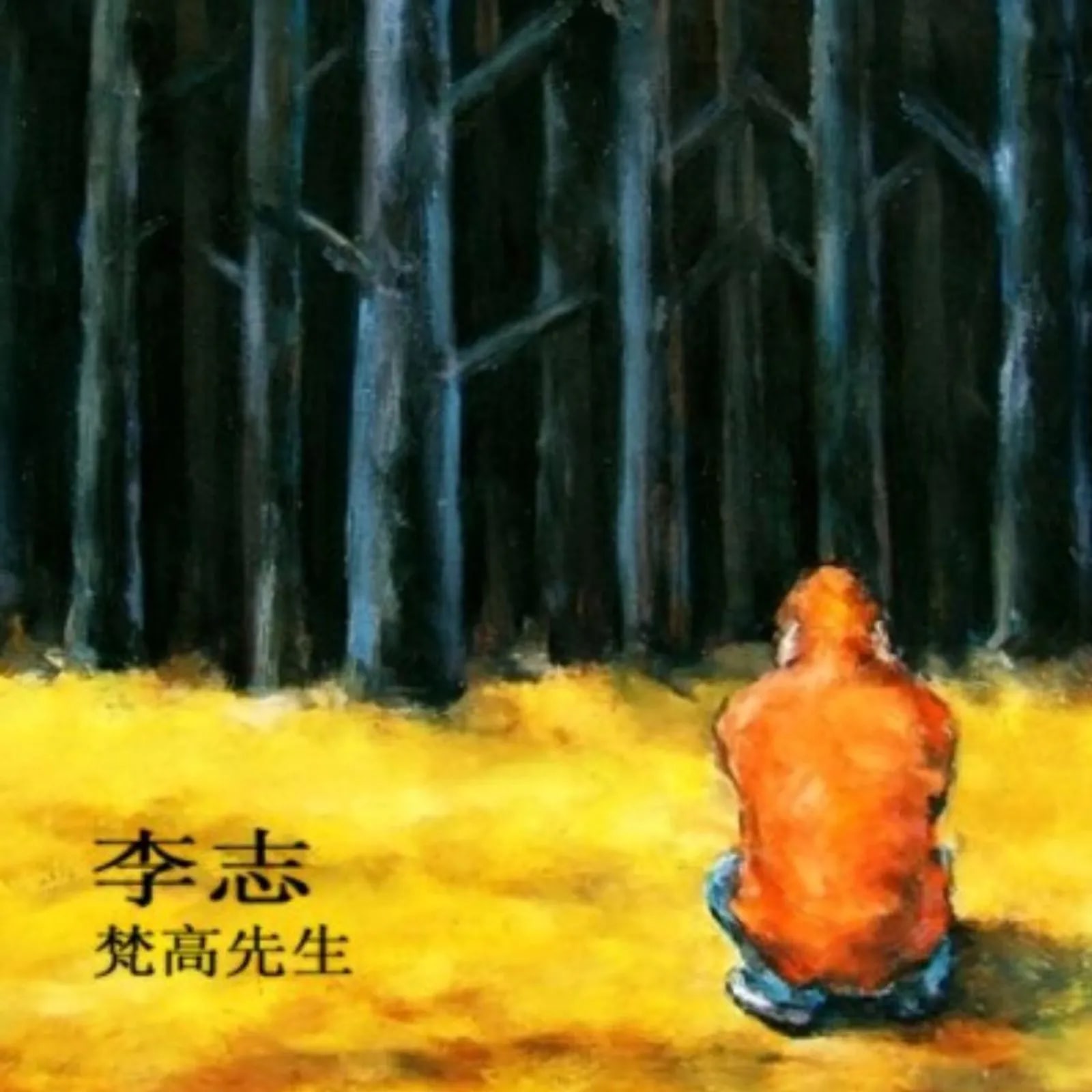 梵高先生_你离开了南京,从此没有人和我说话 的音乐封面