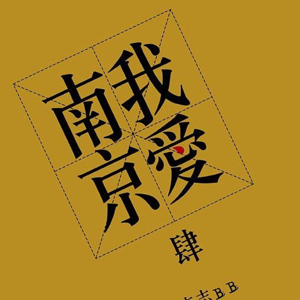 我爱南京_结婚 的音乐封面